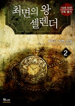 [19금] 최면의 왕 셀렌더 2