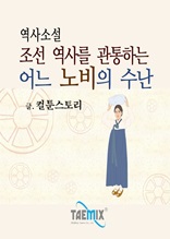 역사소설 조선 역사를 관통하는 어느 노비의 수난