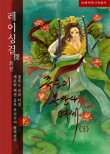 죽음의 복상사 여제(3) [레이싱걸傑 외전]