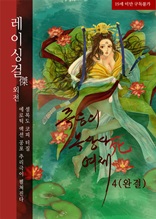 죽음의 복상사 여제(4)(완결) [레이싱걸傑 외전]