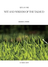 탈무드의 지혜 WIT AND WISDOM OF THE TALMUD
