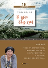 길 없는 길을 간다 : 김용옥 에세이