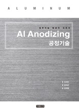 Al Anodizing 공정기술