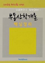 2016년 제27회 대비 공인중개사 부동산학개론 (핵심정리)