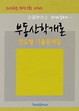 2016년 제27회 대비 공인중개사 부동산학개론 (연도별 기출문제집)