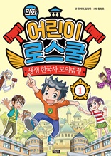 만화 어린이 로스쿨 1 생생 한국사 모의법정