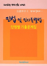 2016년 제27회 대비 공인중개사 민법 및 민사특별법 (단원별 기출문제집)