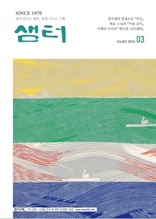 월간 샘터 2016년 3월호