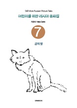 어린이를 위한 러시아 동화집 7 - 곰의 발