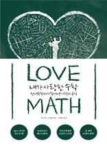 내가 사랑한 수학_천재수학자가 찾아낸 사랑의 공식
