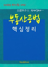 2016년 제27회 대비 공인중개사 부동산공법 (핵심정리)