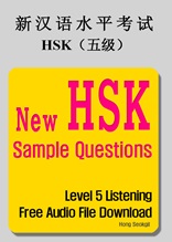 New HSK Sample Questions - Level 5 Listening