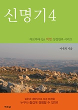 하브루타 QA 책별 성경연구시리즈- 신명기4