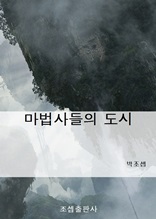 마법사들의 도시