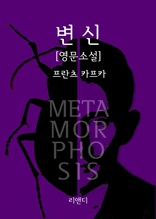 변신 (영문판) Metamorphosis