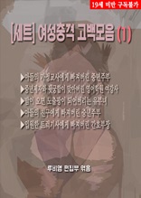 [세트] 여성충격 고백모음(1) (전5화) (19금 관능소설)