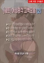 [세트] 여성충격 고백모음(2) (전5화) (19금 관능소설)