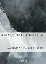 채동번 중국 후한 역사 소설 후한통속연의 1-10회 1