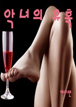 악녀의 유혹/1 무료