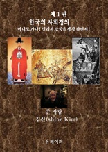 제 1 권 한국의 사회정의 어디로 가나!
