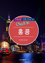 Check in 홍콩 스마트한 여행 가이드북
