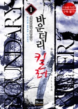 [19금] 바운더리 킬러 1권