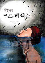 절망과의 섹스 키섹스 - 작가세계 신인상 수상작가 김민효 작품집
