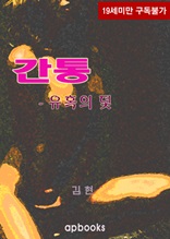 간통-유혹의 덫