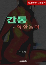 간통-역할놀이