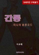 간통-미시의 불륜코드