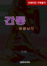 간통-몹쓸남자