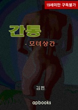 간통-모녀상간