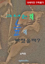 그녀는 왜 늪에 빠졌을까