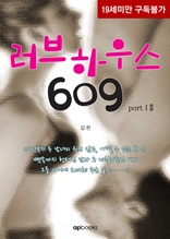 러브하우스 609(체험판)