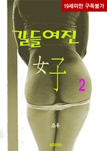 길들여진 여자 2권