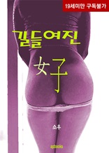 길들여진 여자(체험판)