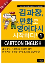 김과장, 만화로 영어 다시 시작하다! 1