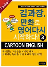 김과장, 만화로 영어 다시 시작하다! 3