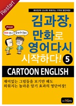 김과장, 만화로 영어 다시 시작하다! 5
