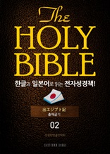 The Holy Bible 한글과 일본어로 읽는 전자성경책!(02. 출애굽기)