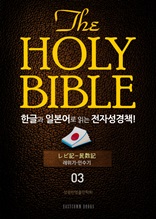 The Holy Bible 한글과 일본어로 읽는 전자성경책!(03. 레위기-민수기)