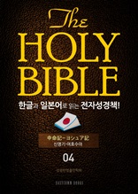 The Holy Bible 한글과 일본어로 읽는 전자성경책!(04. 신명기-여호수아)