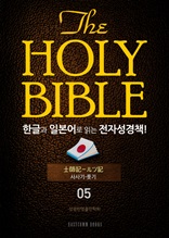 The Holy Bible 한글과 일본어로 읽는 전자성경책!(05. 사사기-룻기)