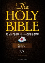 The Holy Bible 한글과 일본어로 읽는 전자성경책!(07. 열왕기상-하)