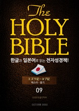 The Holy Bible 한글과 일본어로 읽는 전자성경책!(09. 에스라-욥기)
