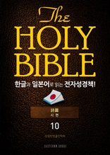 The Holy Bible 한글과 일본어로 읽는 전자성경책!(10. 시편)