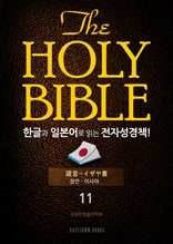 The Holy Bible 한글과 일본어로 읽는 전자성경책!(11. 잠언-이사야)