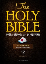 The Holy Bible 한글과 일본어로 읽는 전자성경책!(12. 예레미야-예레미야애가)
