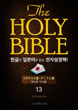 The Holy Bible 한글과 일본어로 읽는 전자성경책!(13. 에스겔-다니엘)