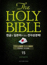 The Holy Bible 한글과 일본어로 읽는 전자성경책!(15. 마태복음-마가복음)
